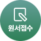 원서접수 버튼